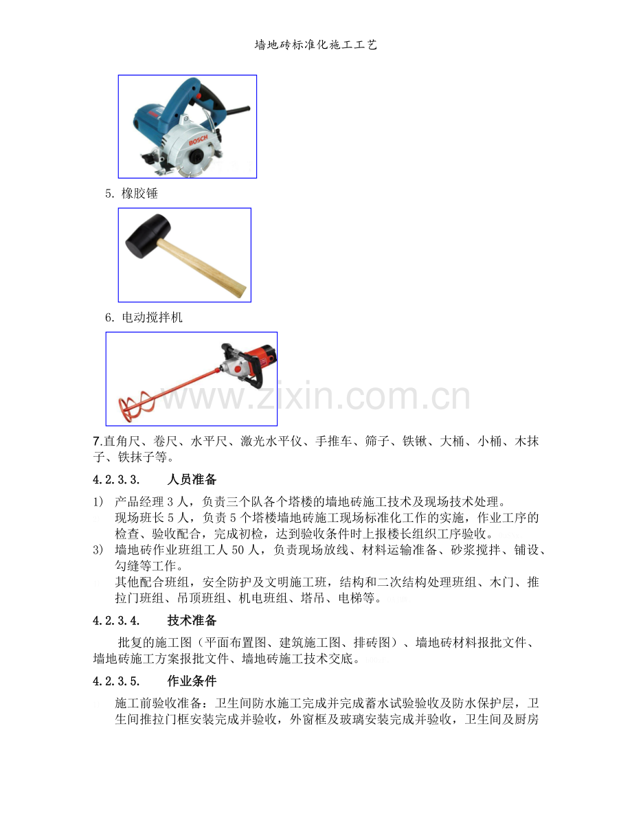 墙地砖标准化施工工艺.doc_第3页