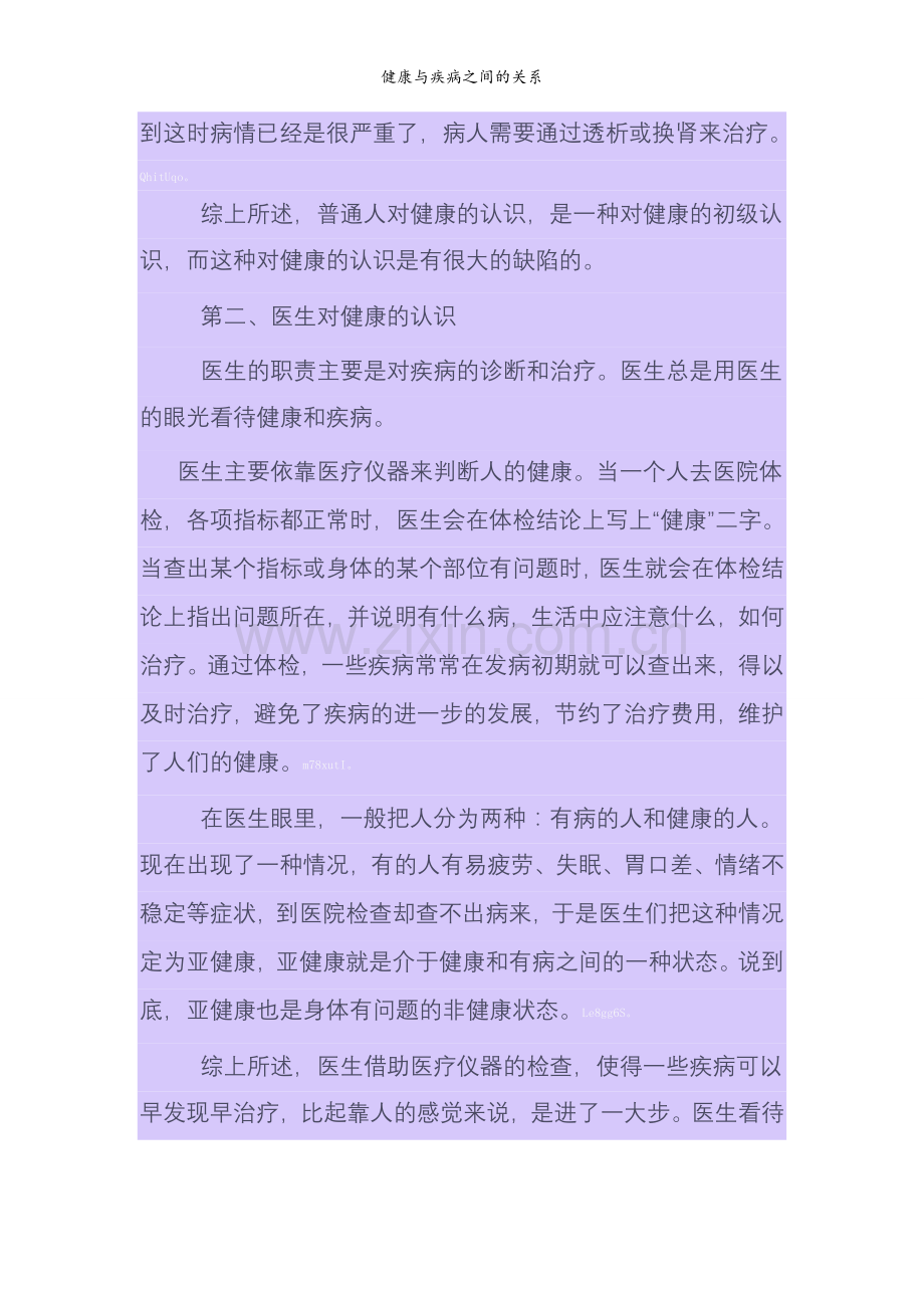 健康与疾病之间的关系.doc_第2页