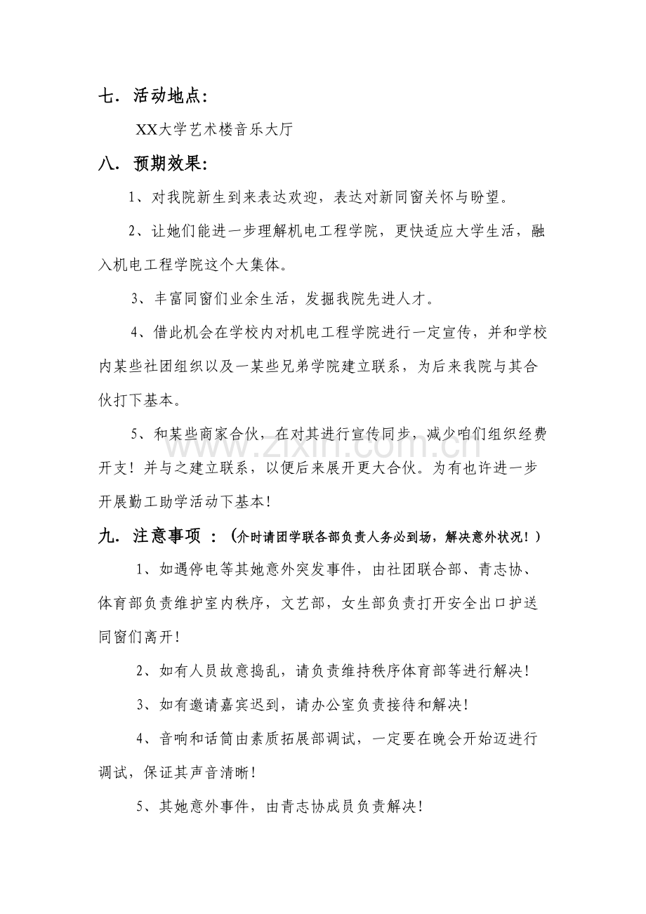 机电学院迎新晚会专项策划书.doc_第2页