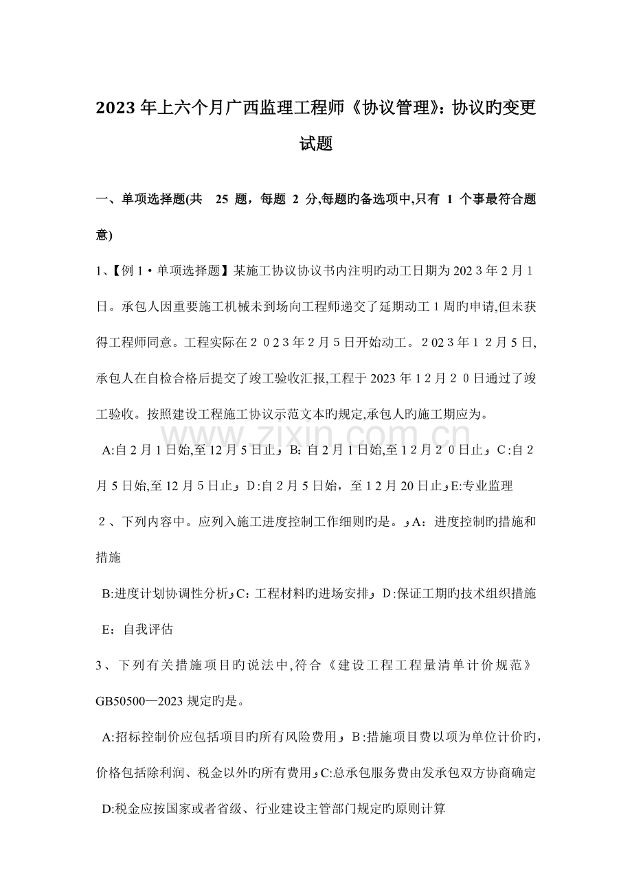 2023年上半年广西监理工程师合同管理合同的变更试题.docx_第1页