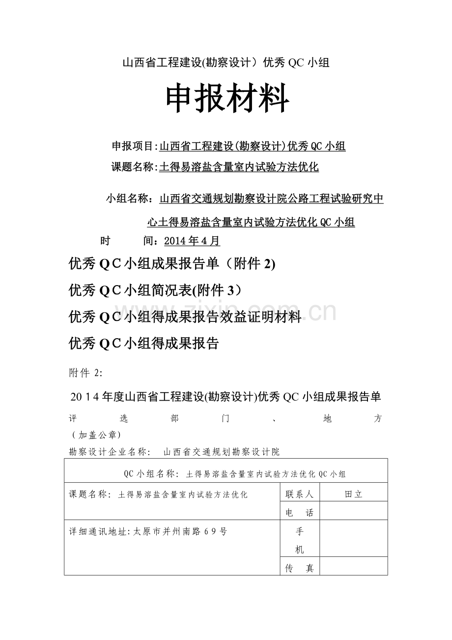 土的易溶盐含量室内试验方法.doc_第1页