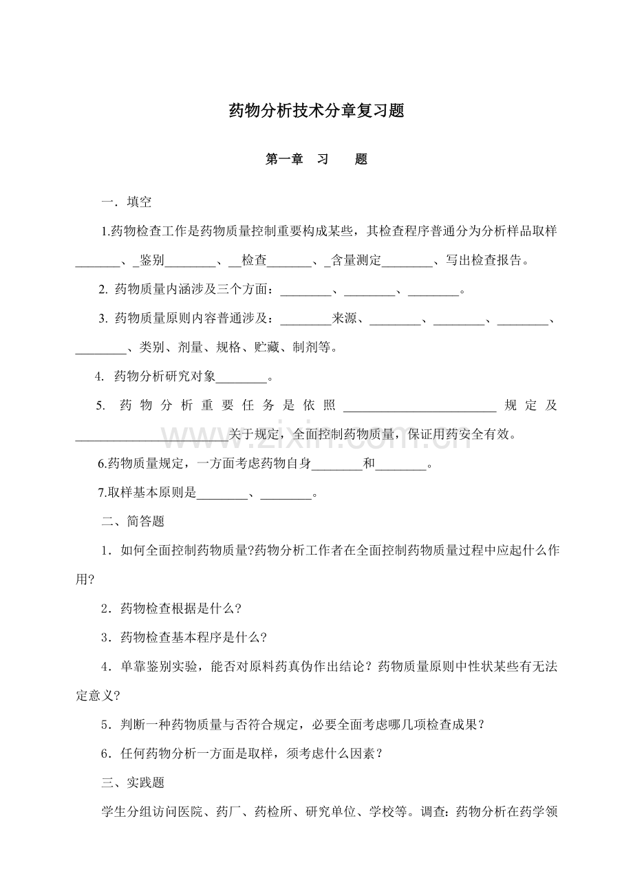 药物分析关键技术分章复习题.doc_第1页