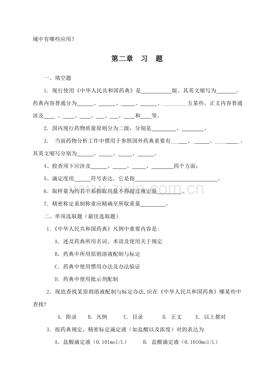 药物分析关键技术分章复习题.doc_第2页