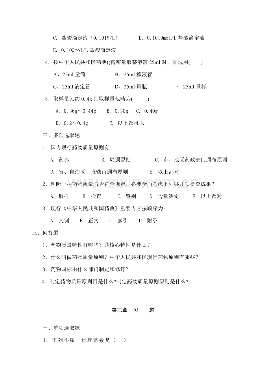 药物分析关键技术分章复习题.doc_第3页