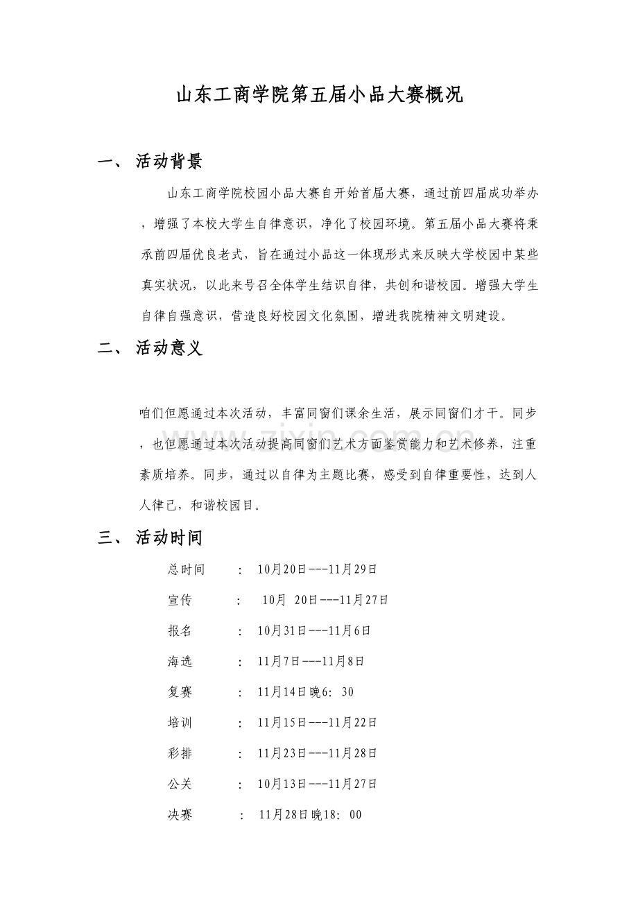 小品大赛专项策划.doc_第2页