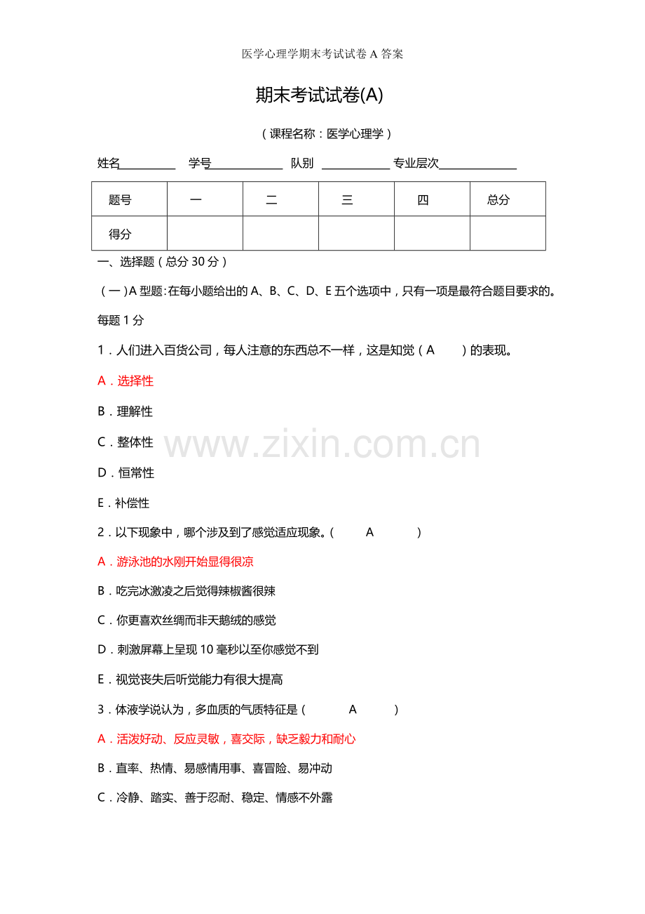 医学心理学期末考试试卷A答案.doc_第1页