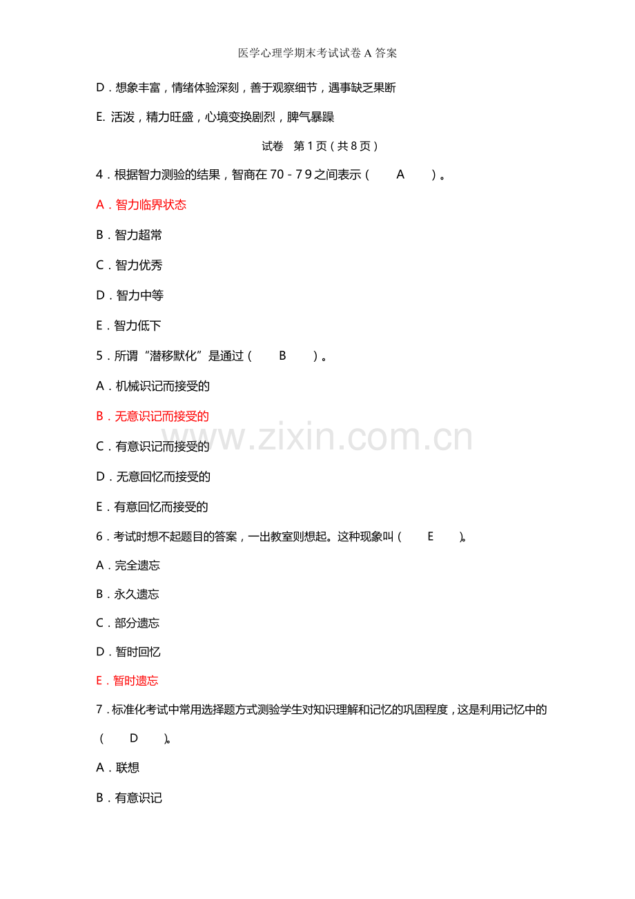 医学心理学期末考试试卷A答案.doc_第2页