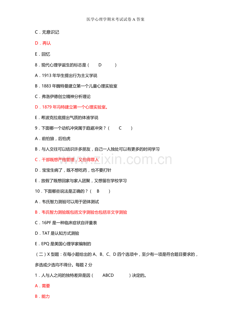 医学心理学期末考试试卷A答案.doc_第3页