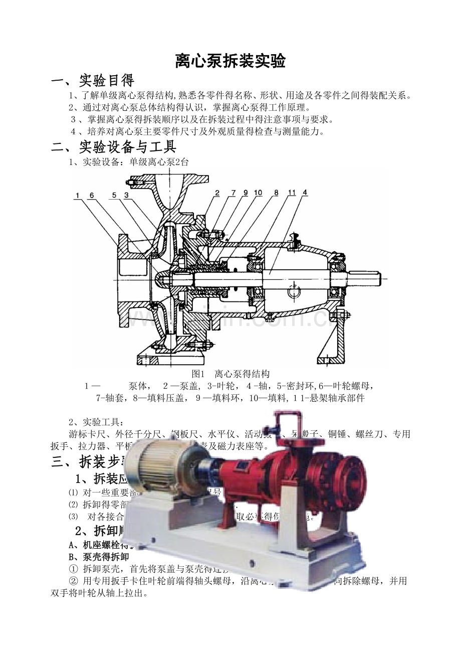 离心泵拆装实验指导书.doc_第1页