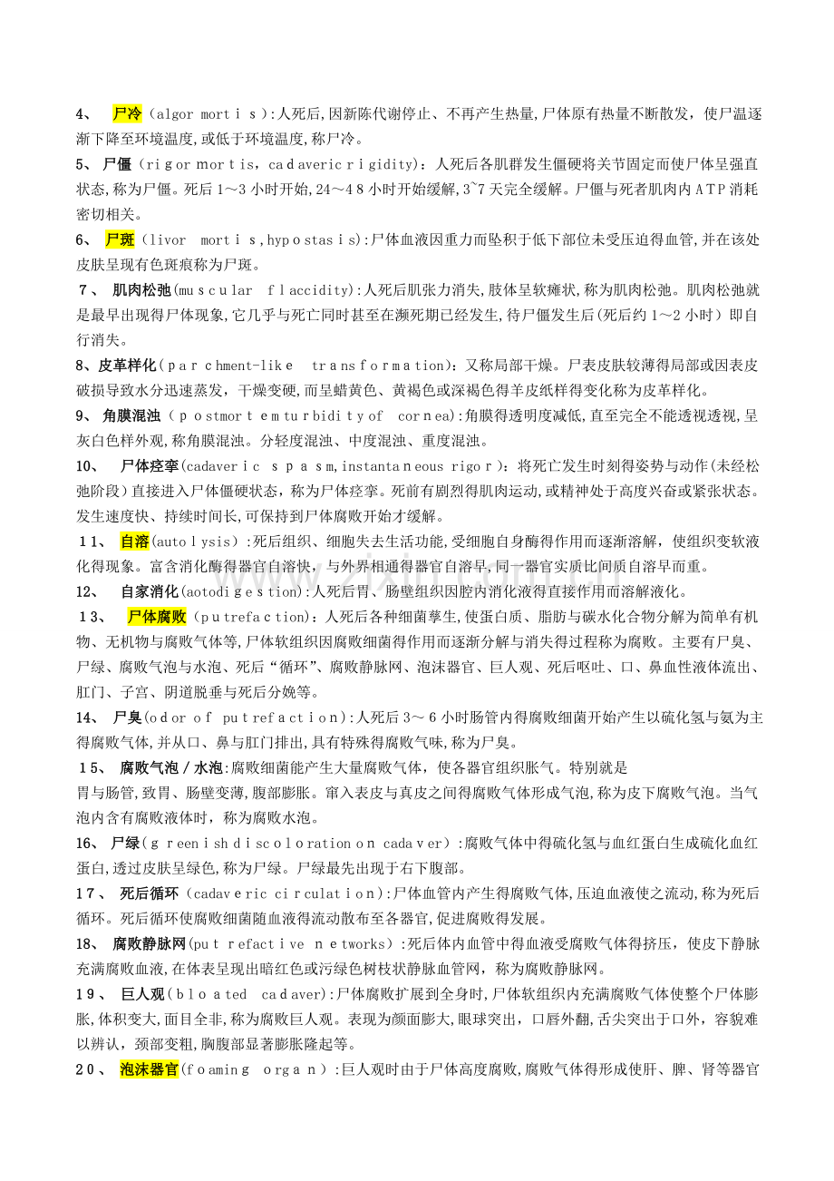 法医学名词解释整理.doc_第3页