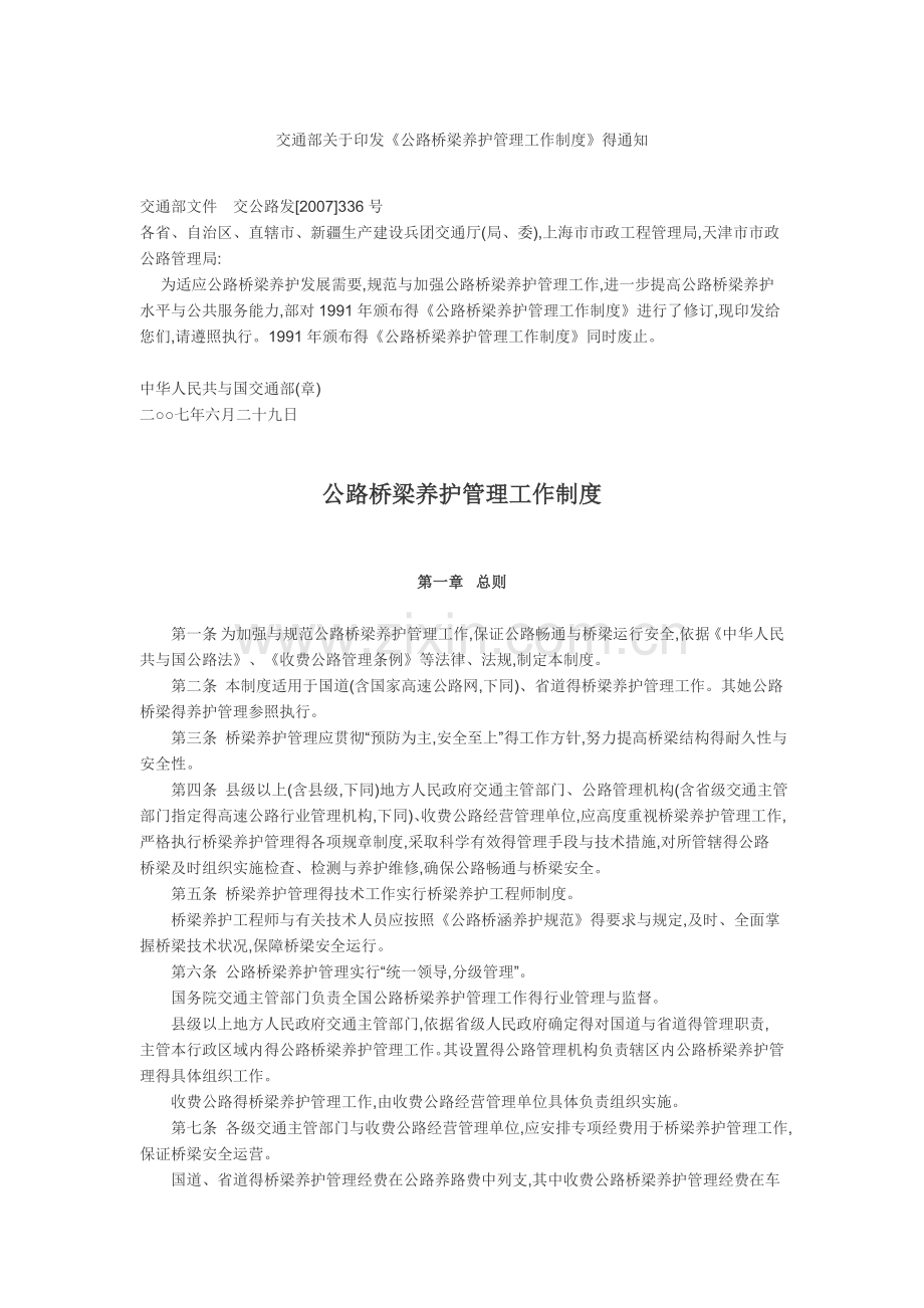 《公路桥梁养护管理工作制度》.doc_第1页