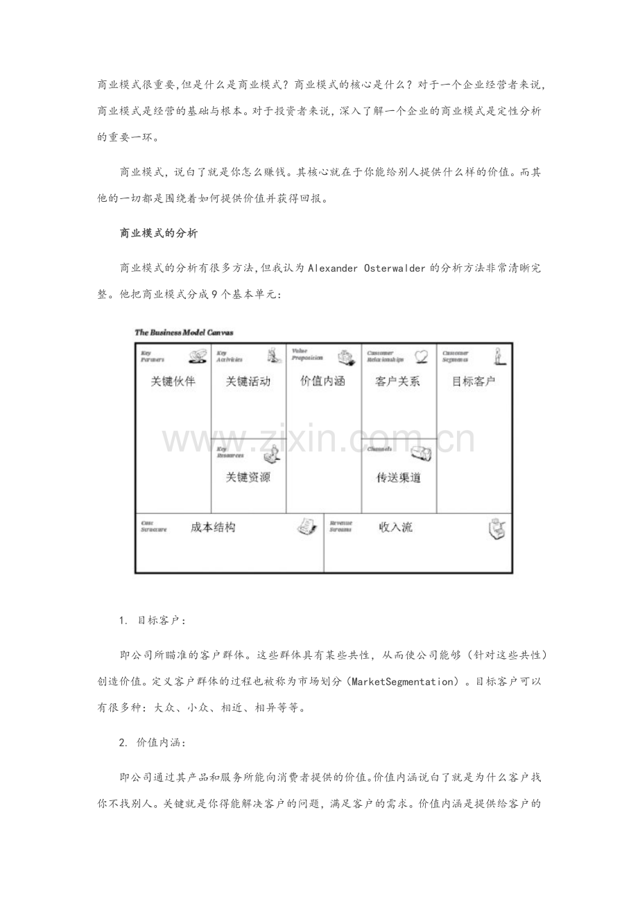 商业模式的分析.doc_第1页