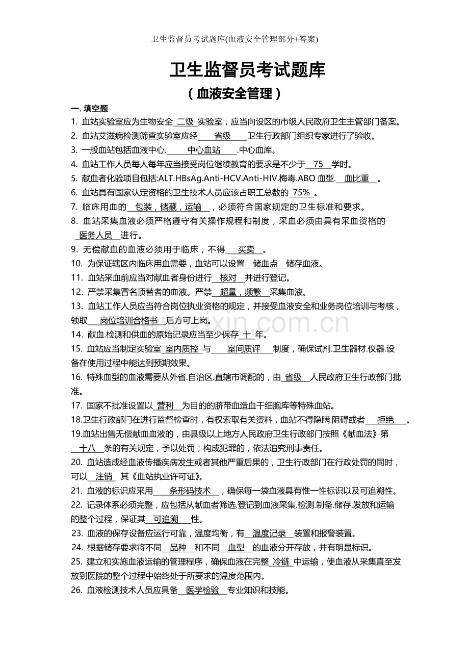 卫生监督员考试题库(血液安全管理部分+答案).doc_第1页