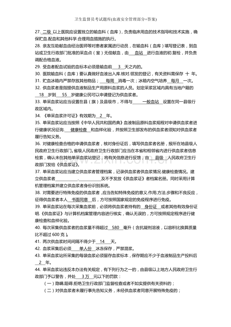 卫生监督员考试题库(血液安全管理部分+答案).doc_第2页