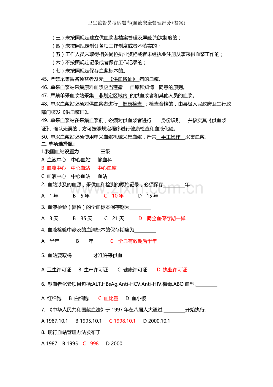 卫生监督员考试题库(血液安全管理部分+答案).doc_第3页