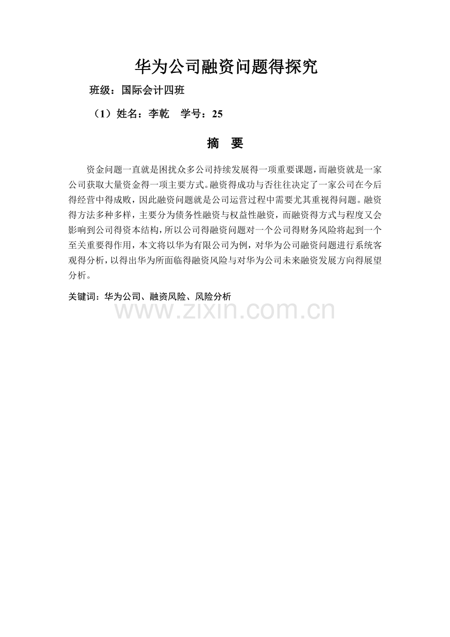 华为公司的融资问题的探析.doc_第1页