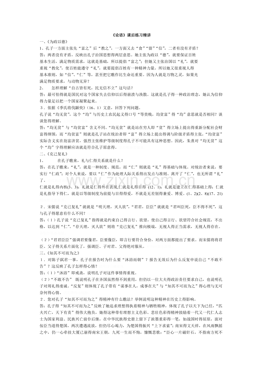 论语课后答案.doc_第1页