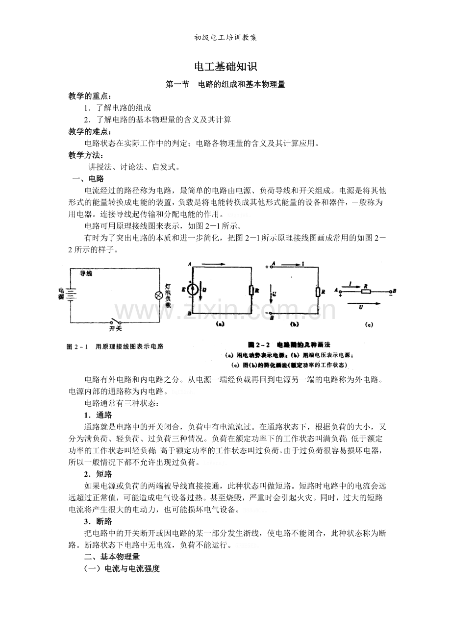 初级电工培训教案.doc_第1页