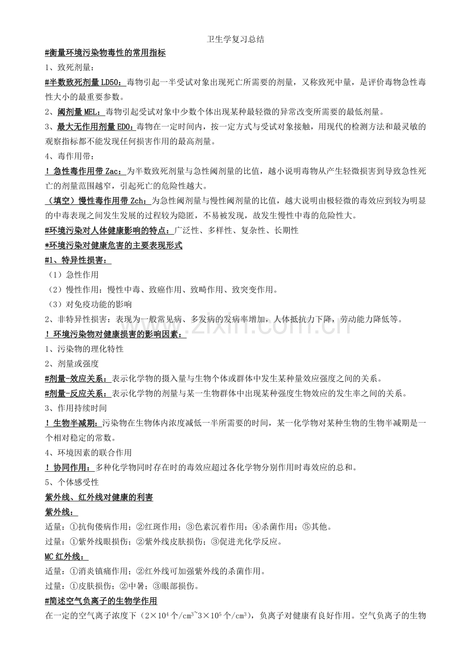 卫生学复习总结.doc_第2页