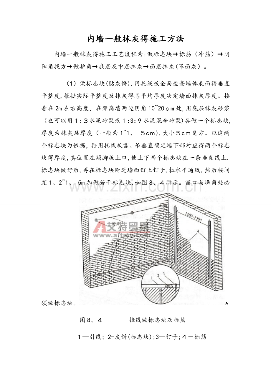 内墙一般抹灰的施工方法.doc_第1页