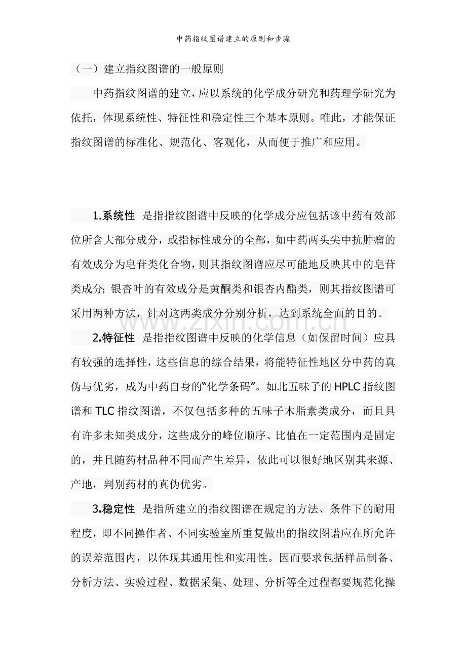 中药指纹图谱建立的原则和步骤.doc_第1页