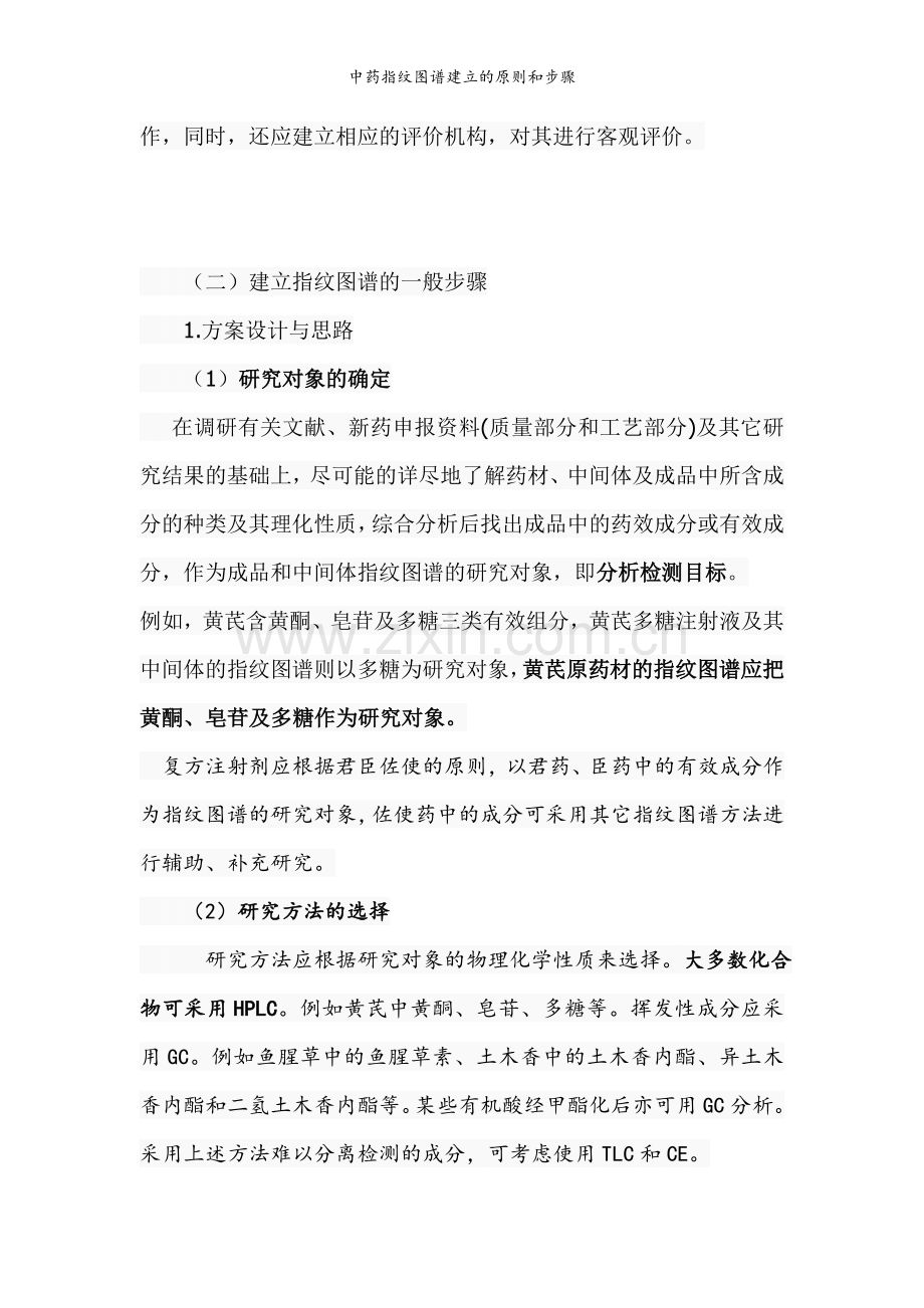 中药指纹图谱建立的原则和步骤.doc_第2页