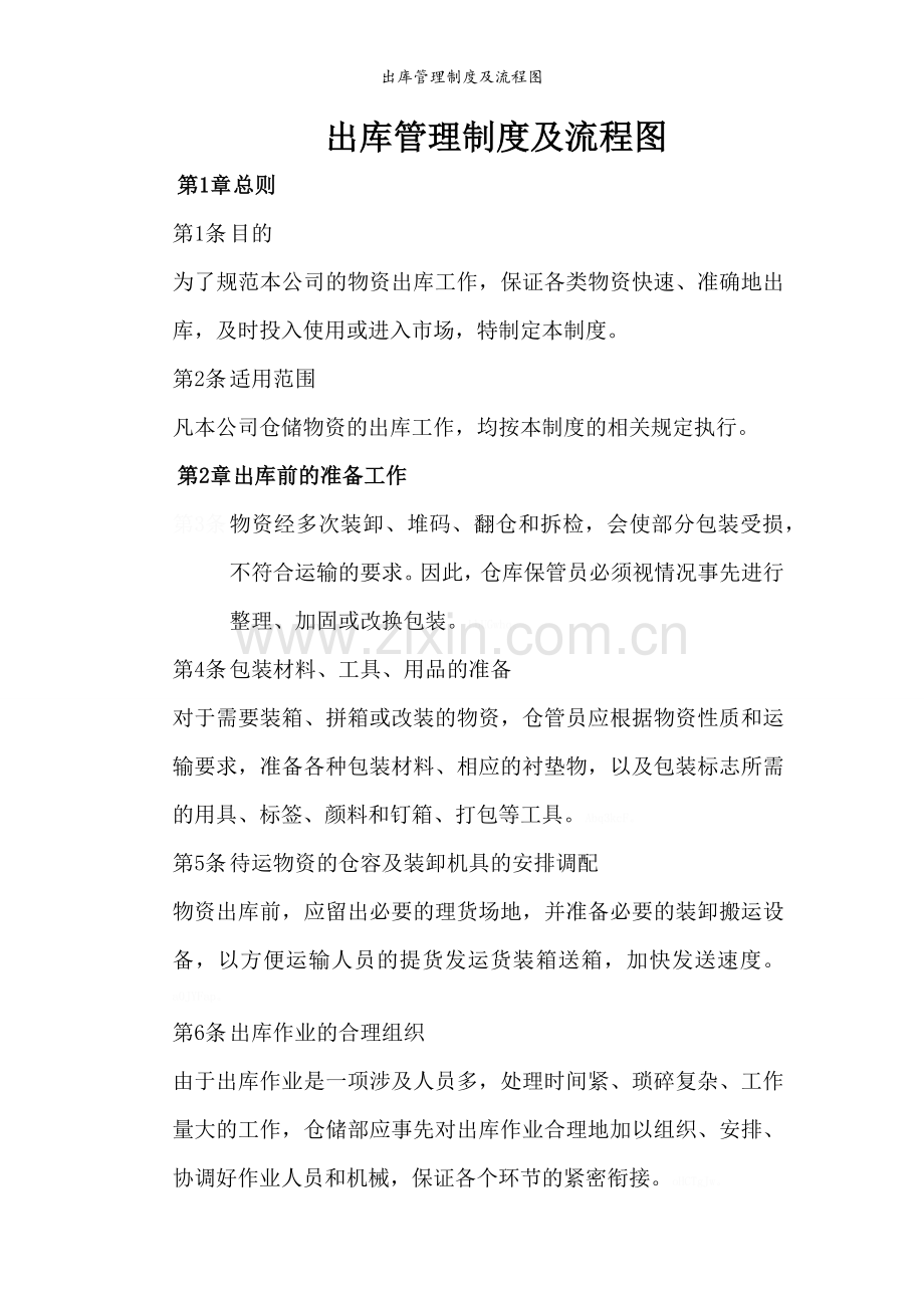 出库管理制度及流程图.doc_第1页