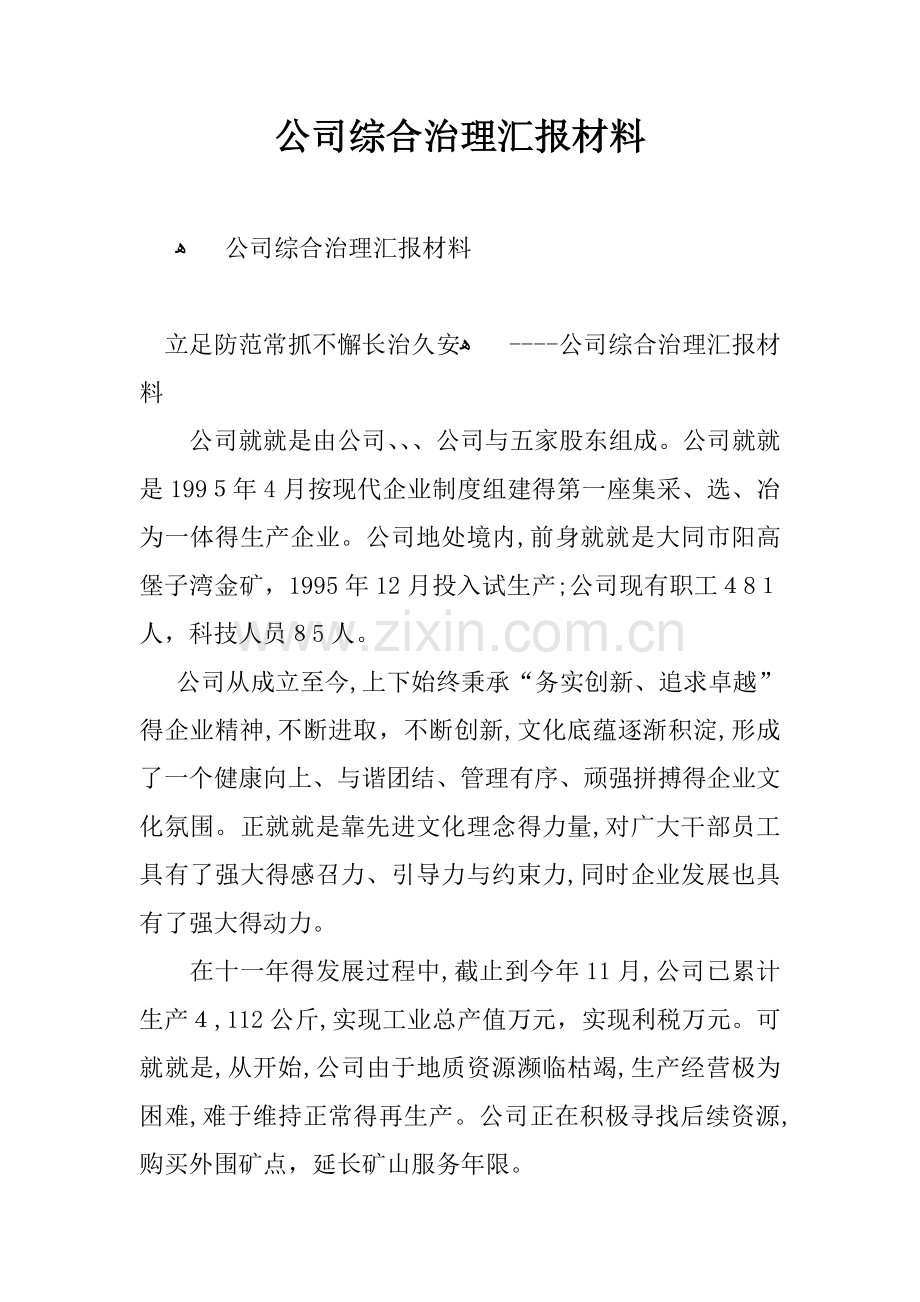 公司综合治理汇报材料.docx_第1页