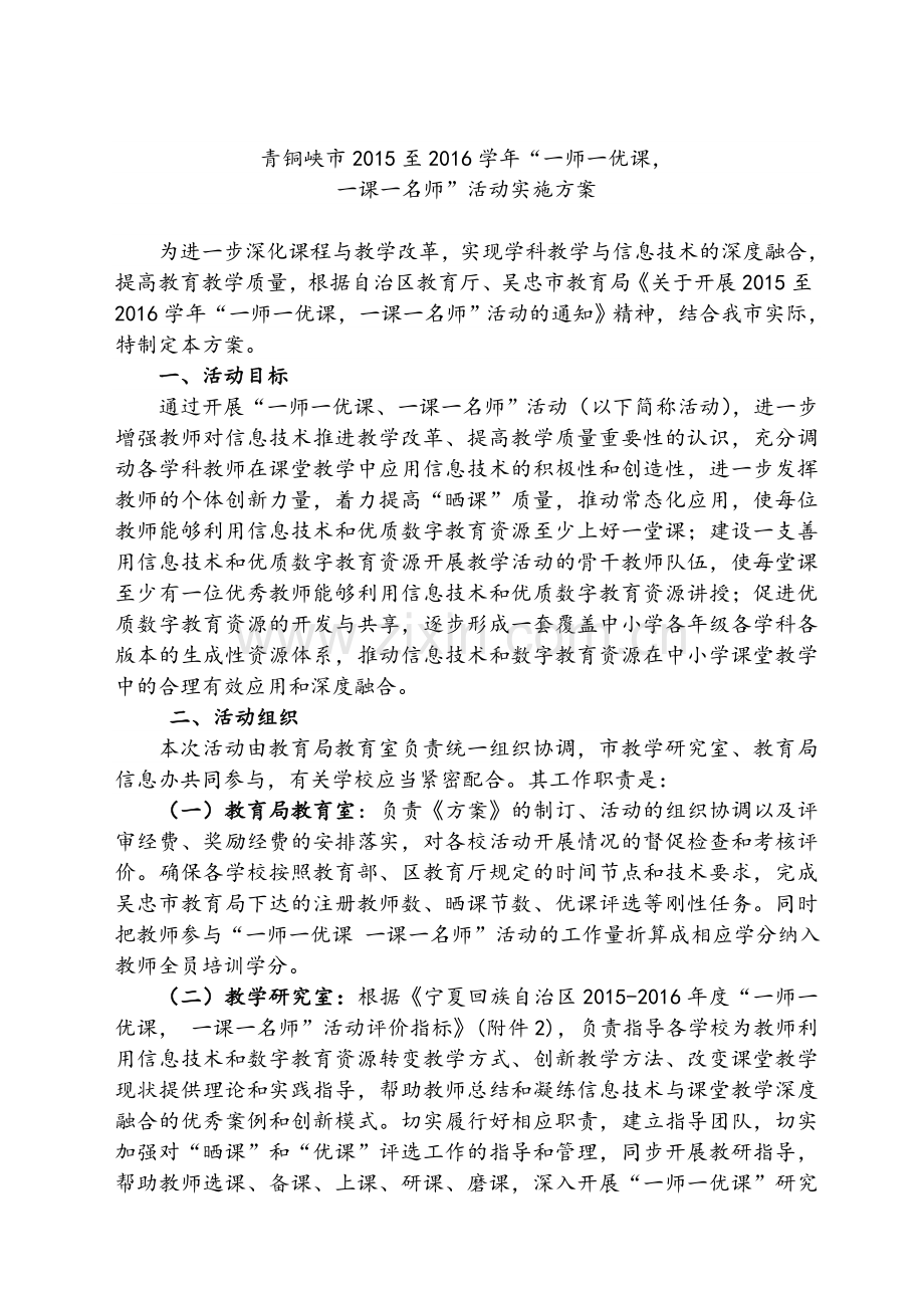 一师一优课-一课一名师活动实施方案.doc_第1页