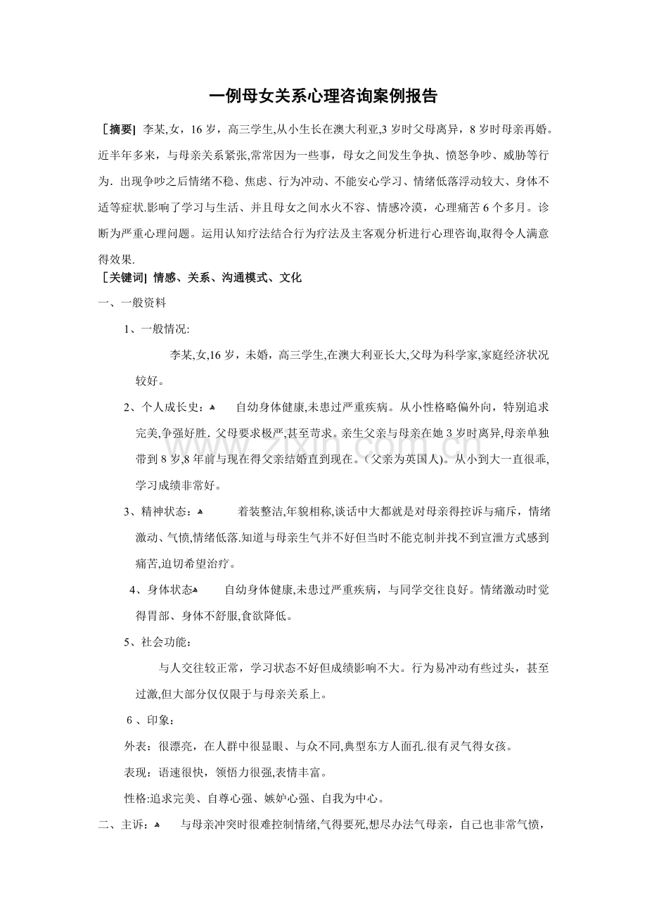 一例母女关系心理咨询案例报告.doc_第1页