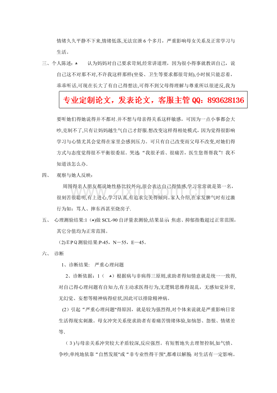 一例母女关系心理咨询案例报告.doc_第2页