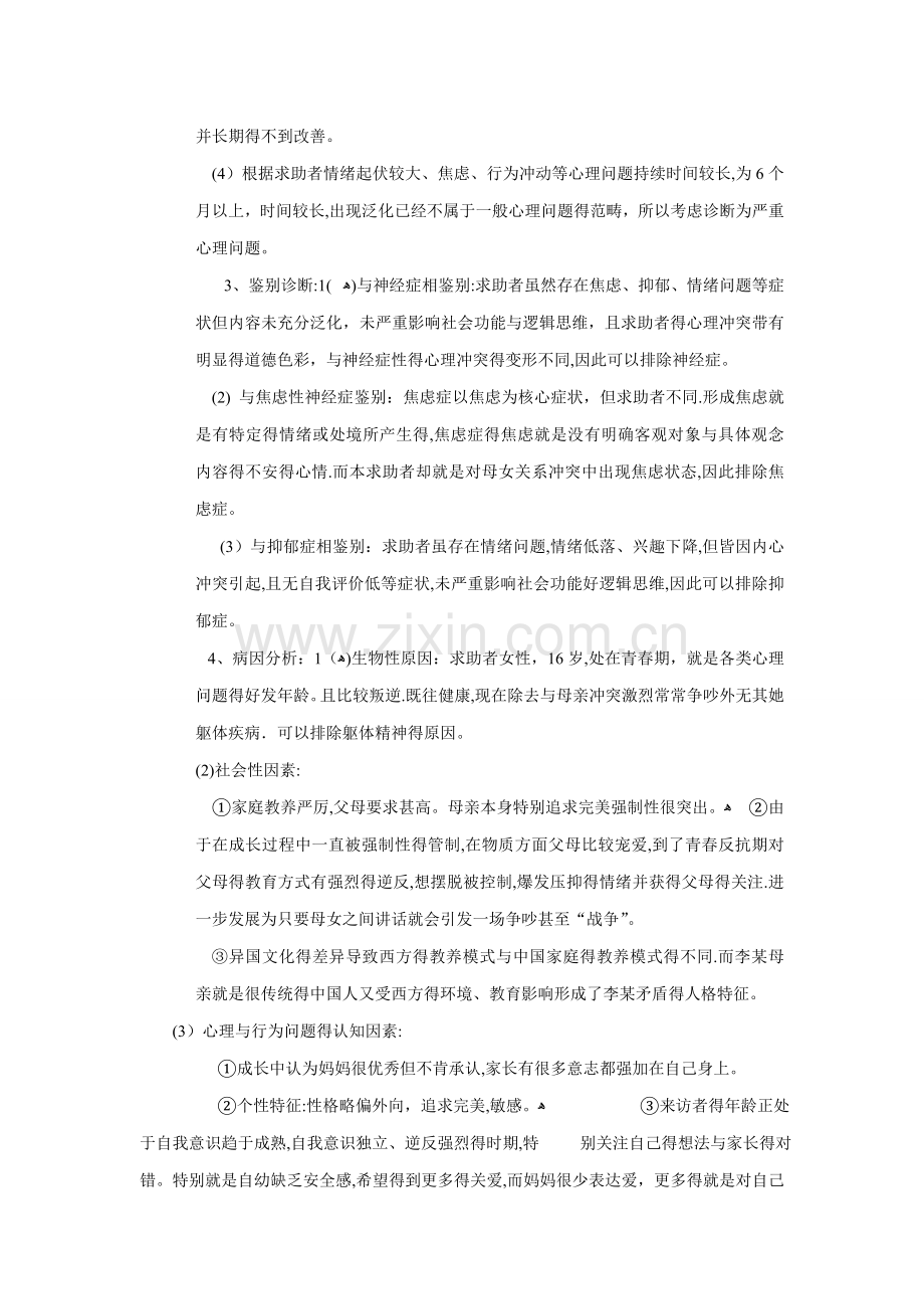 一例母女关系心理咨询案例报告.doc_第3页