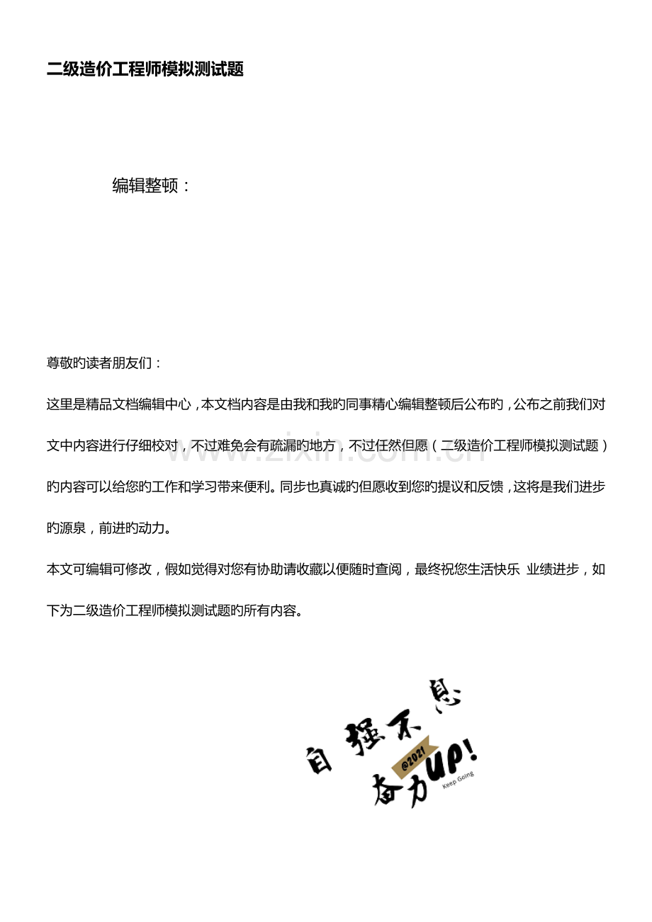 2023年二级造价工程师模拟测试题.doc_第1页