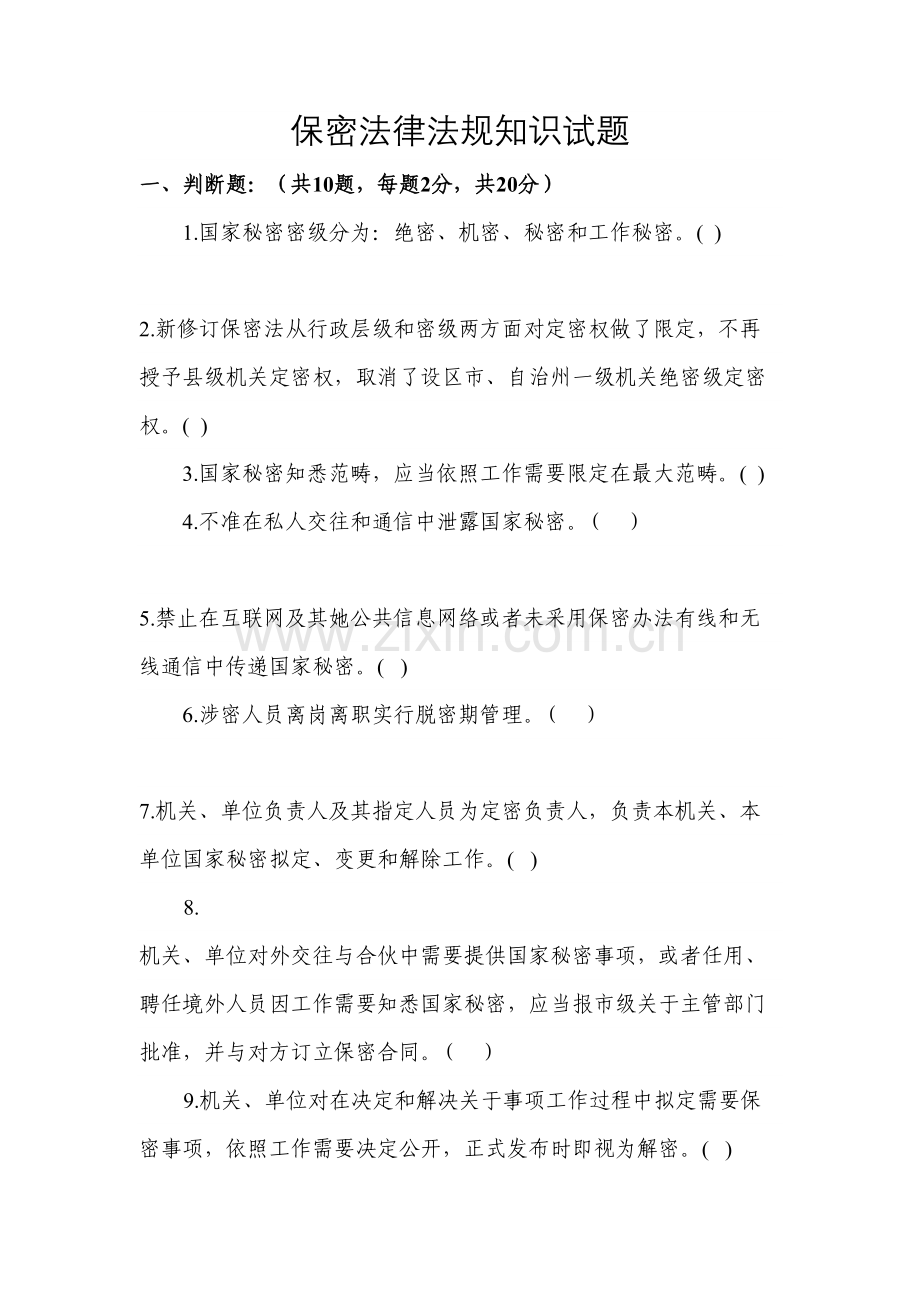 2021年保密法律法规知识试题.doc_第1页