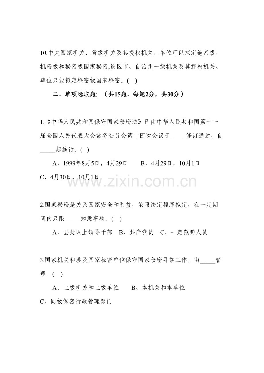 2021年保密法律法规知识试题.doc_第2页