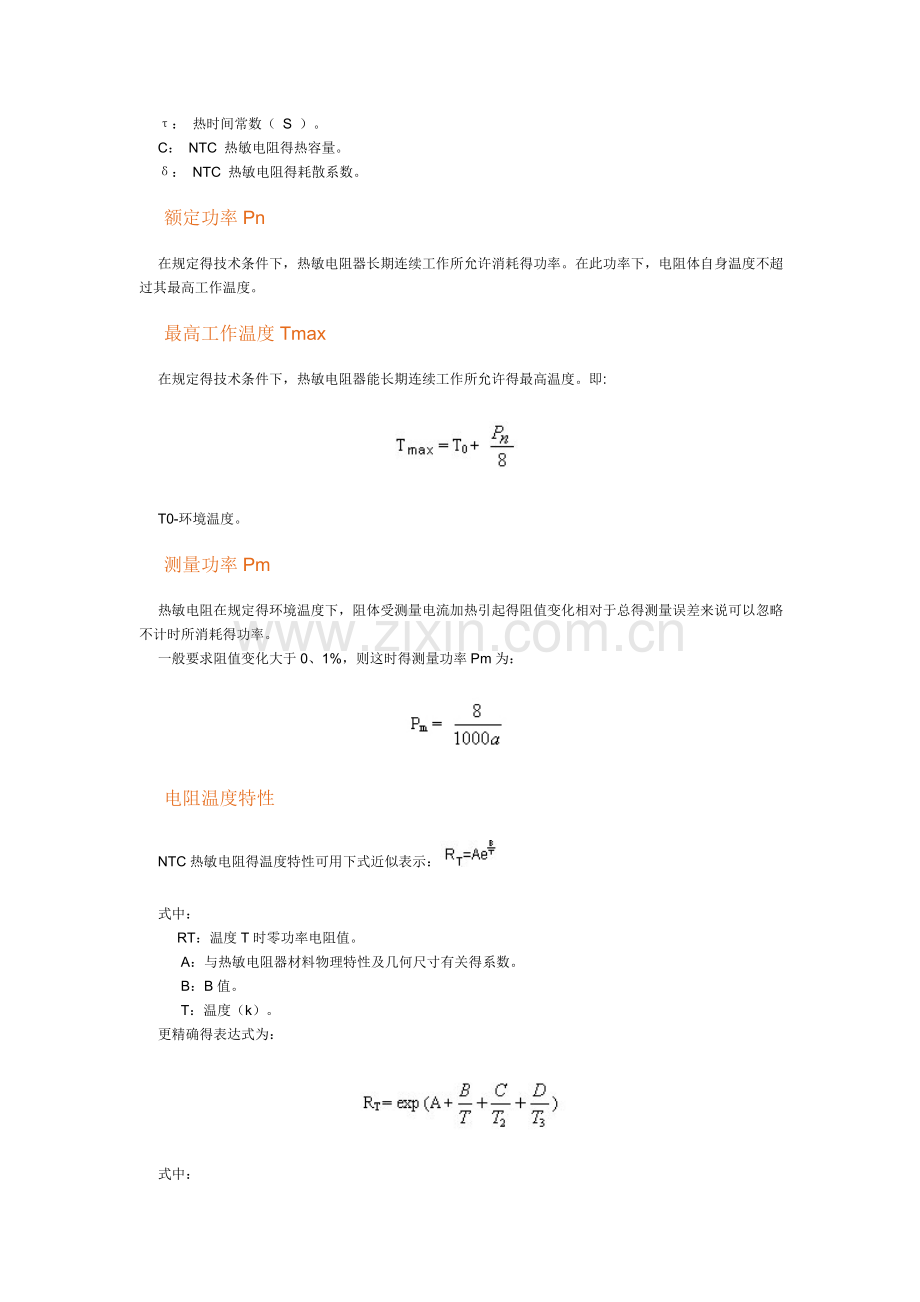 NTC负温度系数热敏电阻介绍.doc_第3页