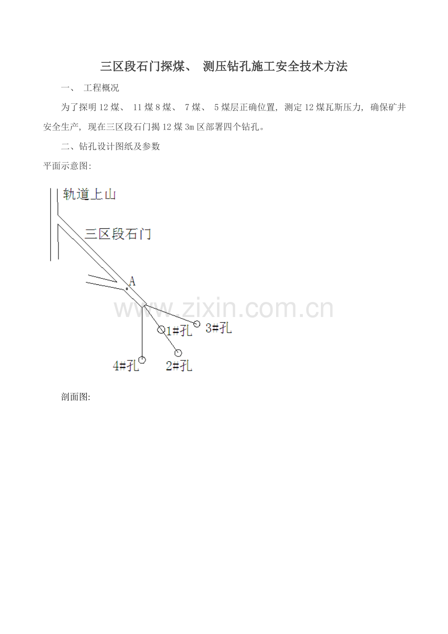 三区段石门米区地质探煤钻孔施工安全技术措施.doc_第1页