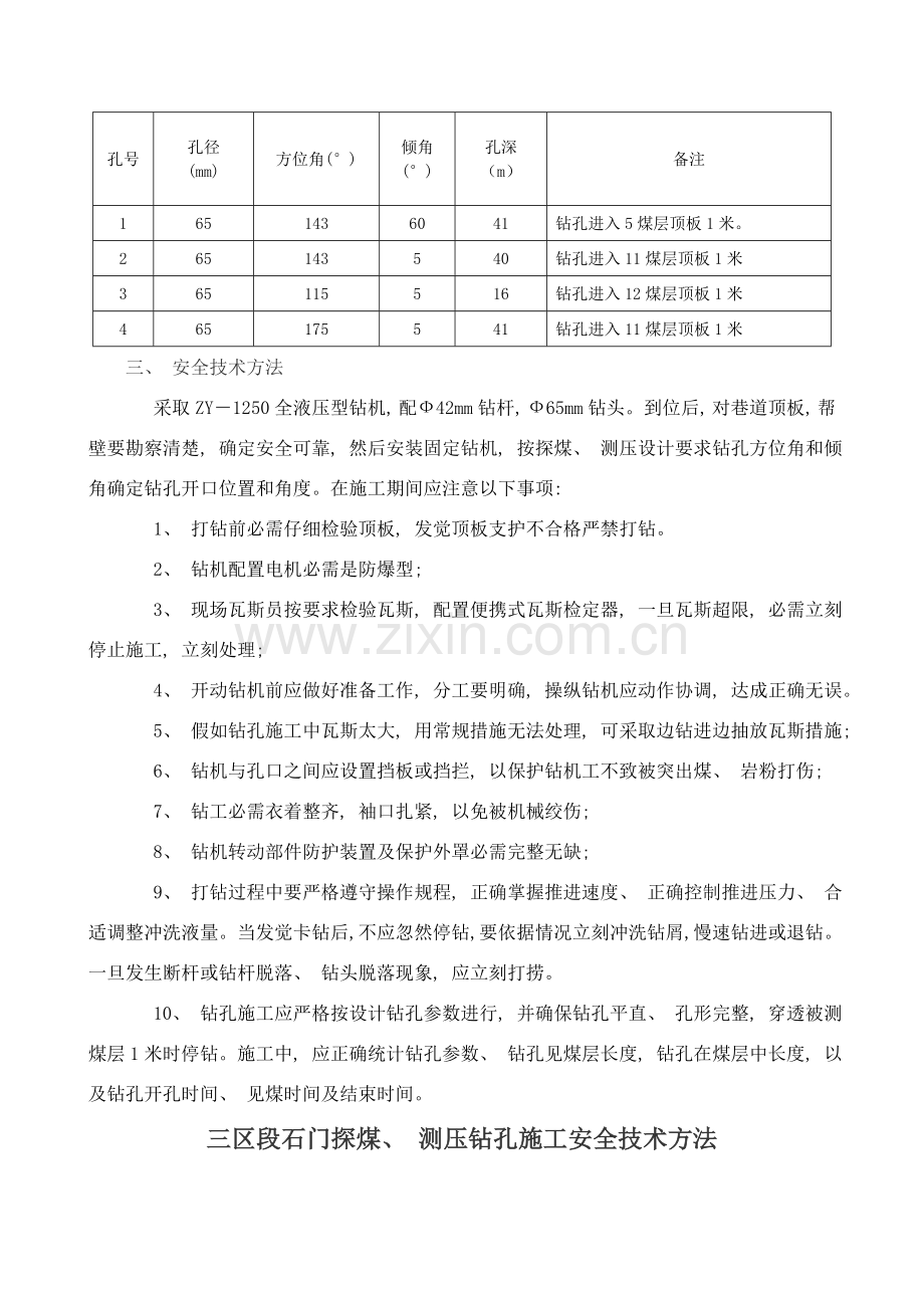 三区段石门米区地质探煤钻孔施工安全技术措施.doc_第3页