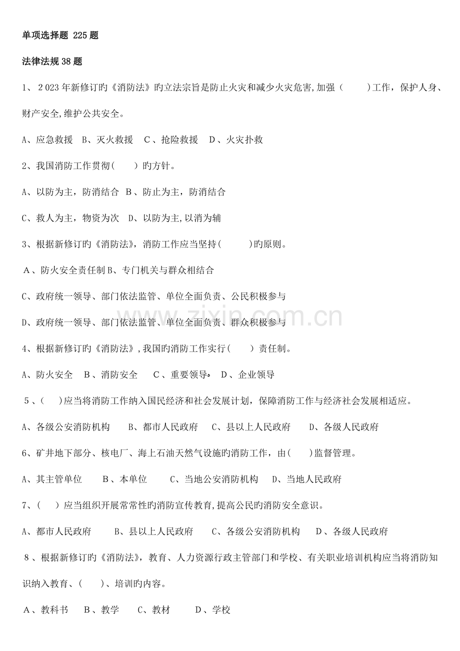 2023年防火题库单选题.doc_第1页