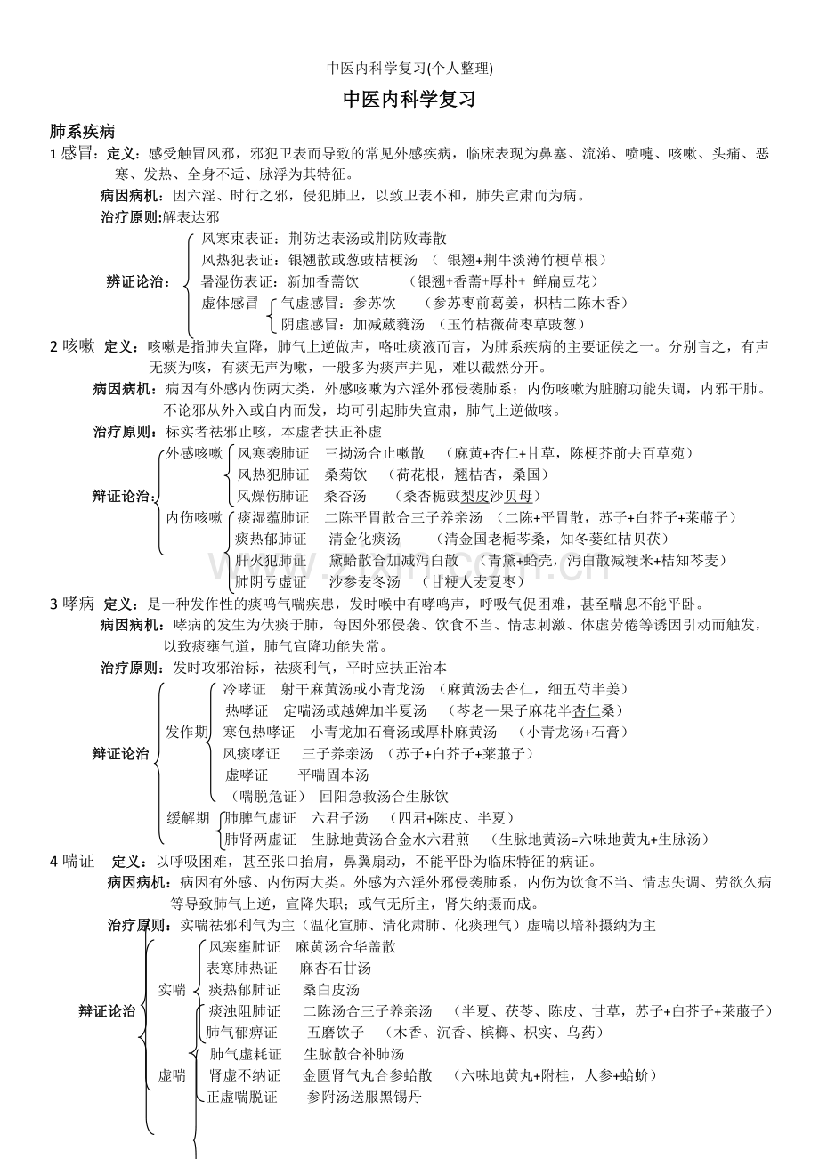 中医内科学复习(个人整理).doc_第1页