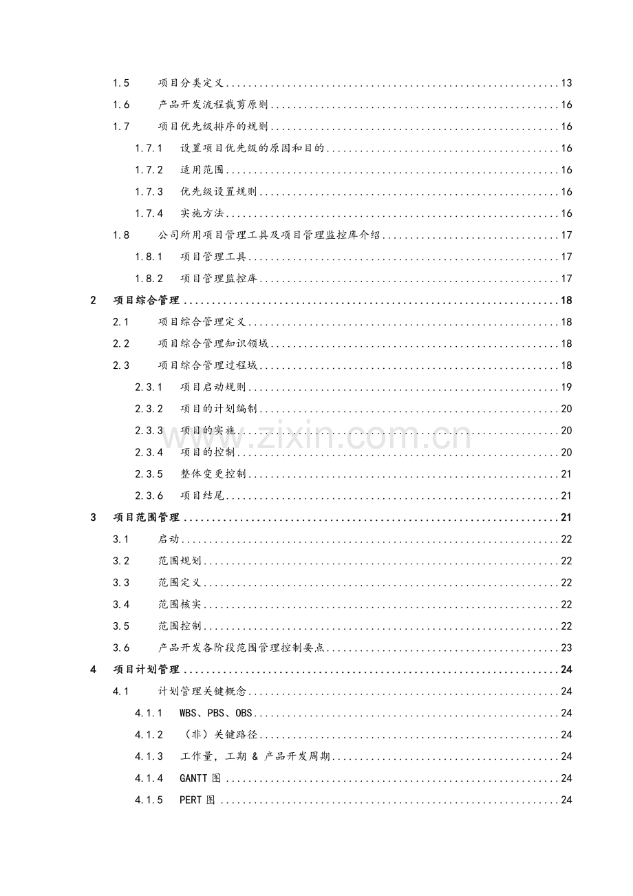 华为项目管理规范.doc_第2页