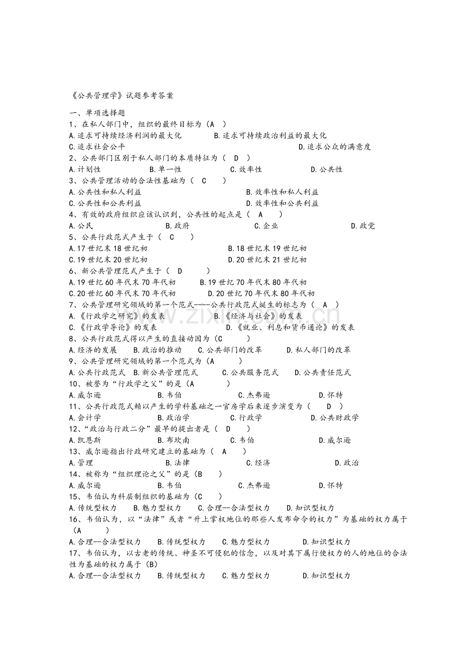 《公共管理学》试题参考答案.doc_第1页