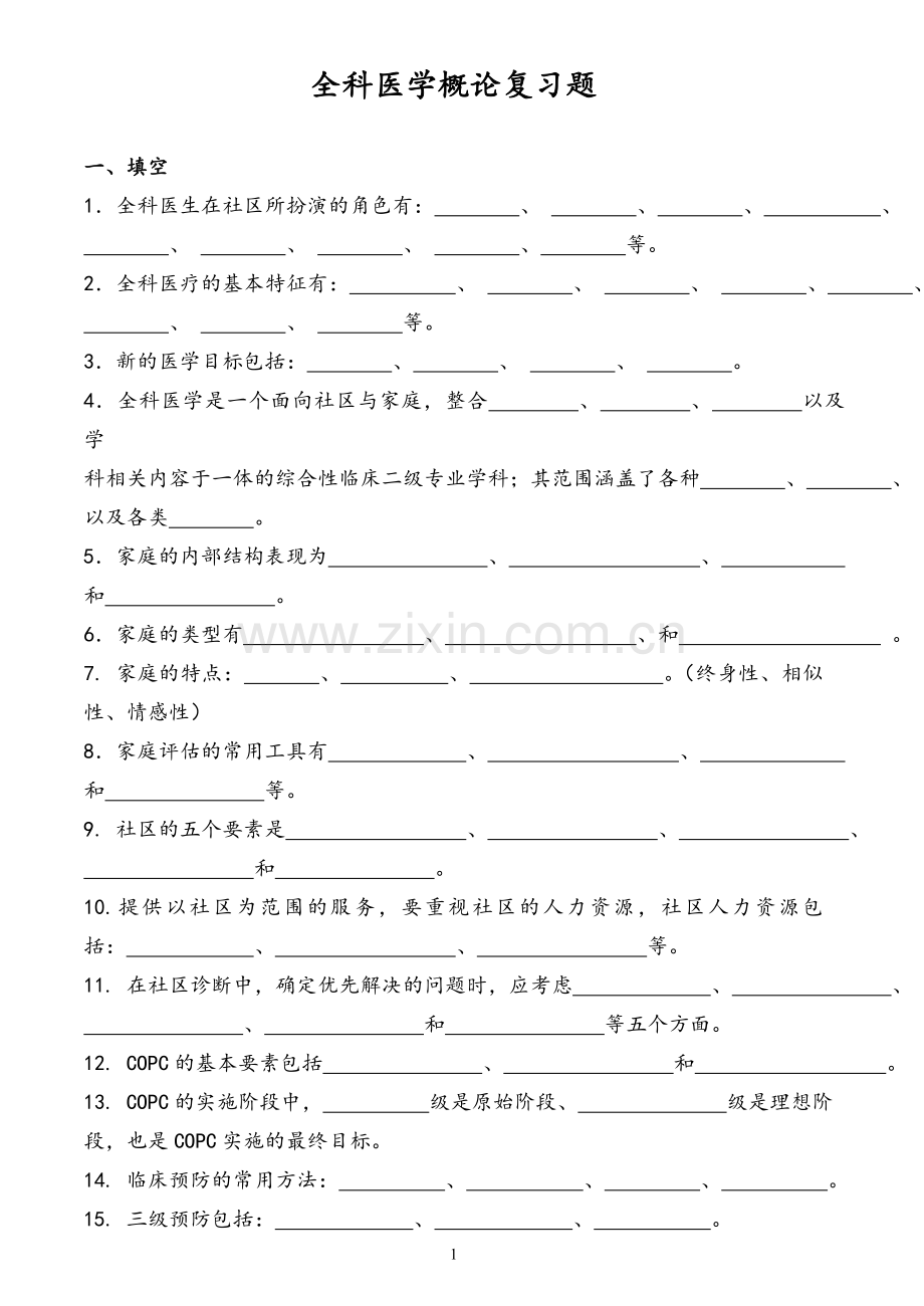 全科医学概论习题及答案.doc_第1页