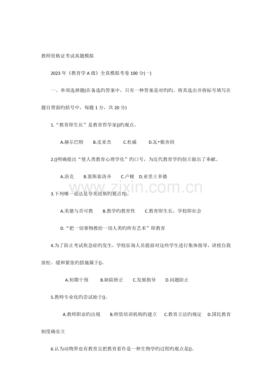 2023年教师资格证考试历年真题.docx_第1页