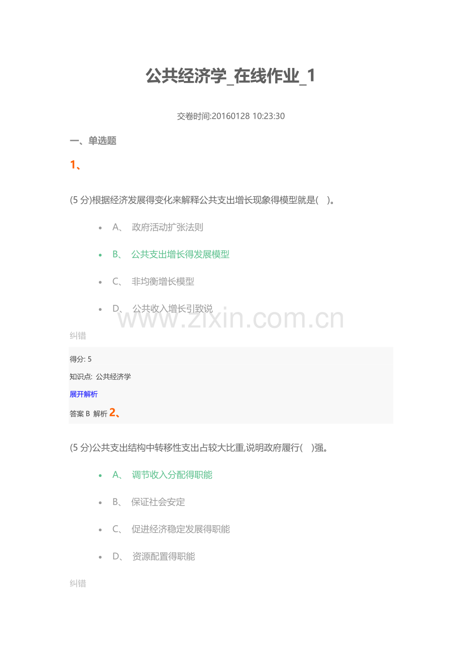 公共经济学在线作业1.doc_第1页