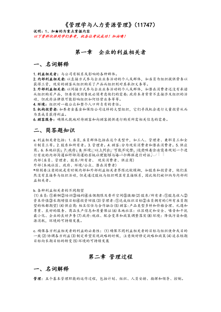 《管理学与人力资源管理》考点汇总.doc_第1页