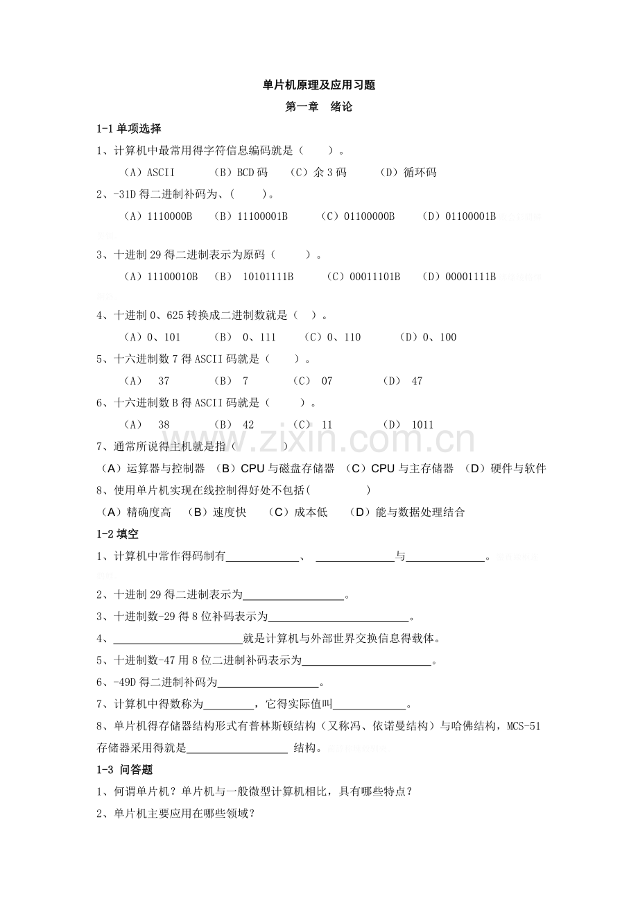 单片机习题集（含答案）经典.doc_第1页