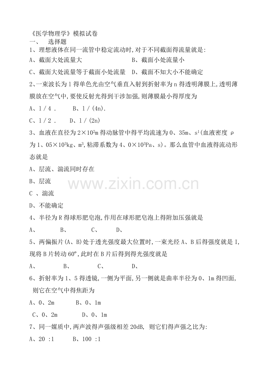 《医学物理学》模拟试卷及答案.doc_第1页