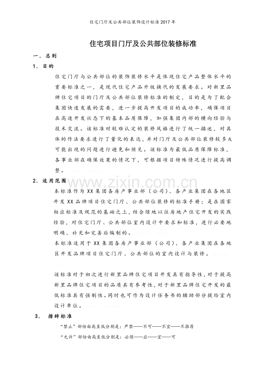 住宅门厅及公共部位装饰设计标准2017年.doc_第1页