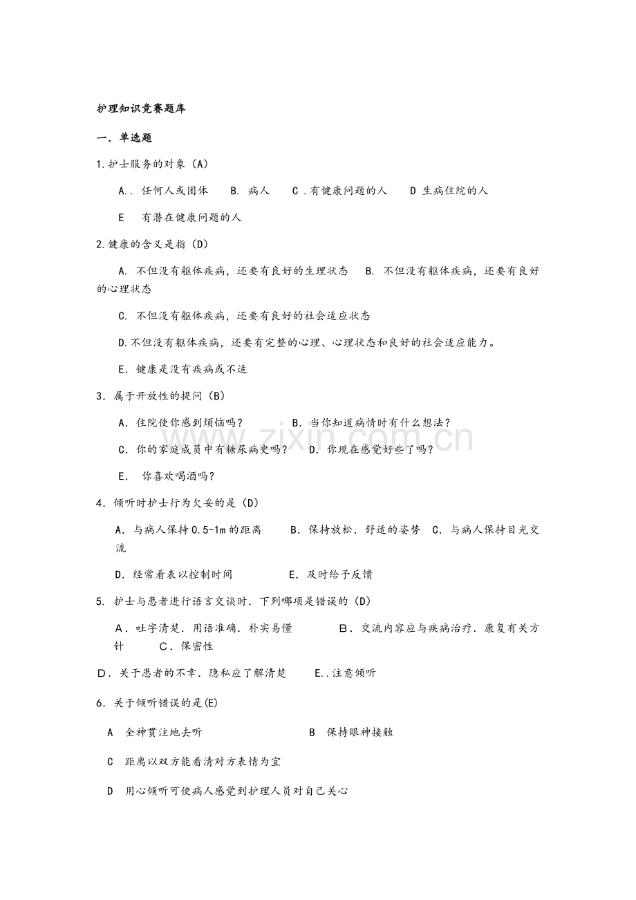 护理知识竞赛题库.docx_第1页